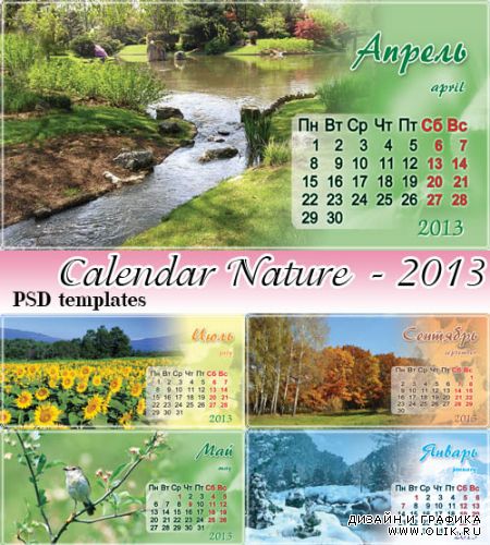 Красивые пезажи, природа - настольный календарь 2013 (12 psd)