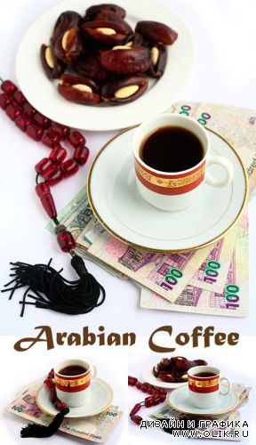 Арабский Кофе / Arabian Coffee