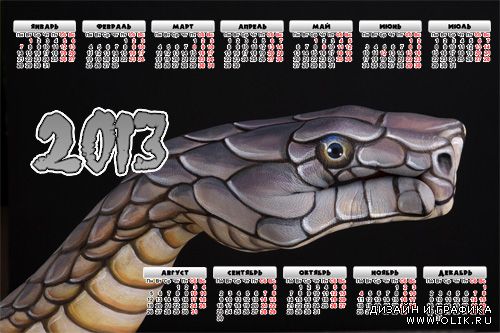 Календарь на 2013 год с рукой-змеёй