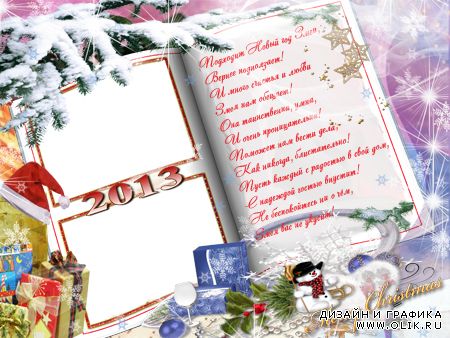 Новогодняя рамка на 2013 год - С наступлением нового года