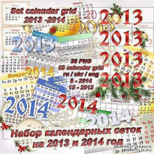 Большой набор отличных календарных сеток на 2013 - 2014 год 63 штуки в формате PNG