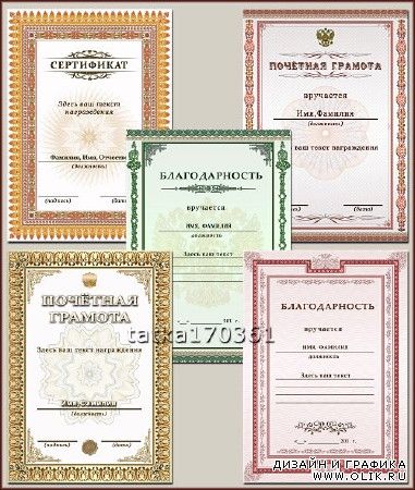 Бланки документов для награждения - Сертификат, благодарность, почётная грамота