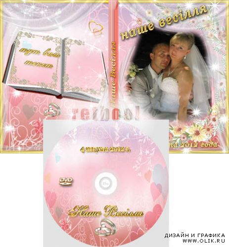 Обложка  диск Наша весілля 2