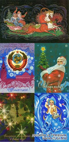 Открытки СССР - С Новым Годом / Cards of the USSR - Happy New Year