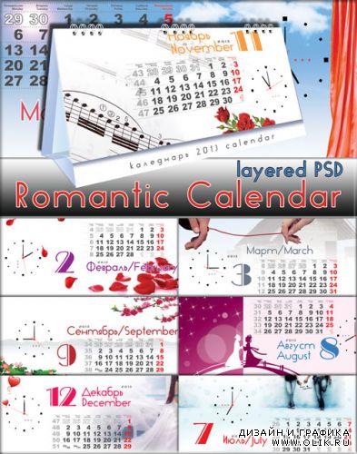 Оригинальный красивый календарик для романтиков (12 страниц) на 2013 год