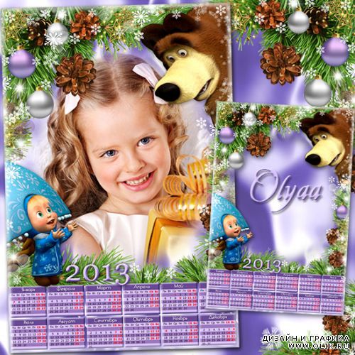 Детская праздничная рамка-календарь 2013 - Новый год с Машей и Мишкой