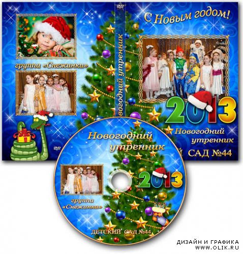 Обложка DVD и задувка на диск - Новогодний утренник 2013