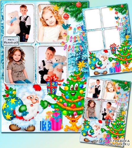 Новогодняя рамка для детей на 4 фото – Добрый Дедушка Мороз нам подарочки принес