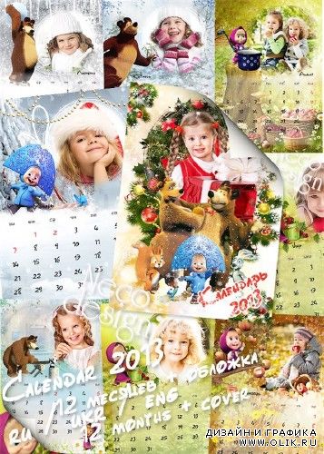 Календарь детский по месяцам с мультгероями Машей и Медведем с местом для фото на 2013 год