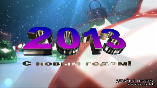 Новогодние футажи -  "2013 Новый год"