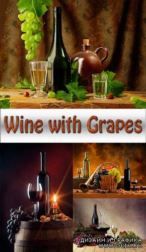 Вино с Виноградом / Wine with Grapes