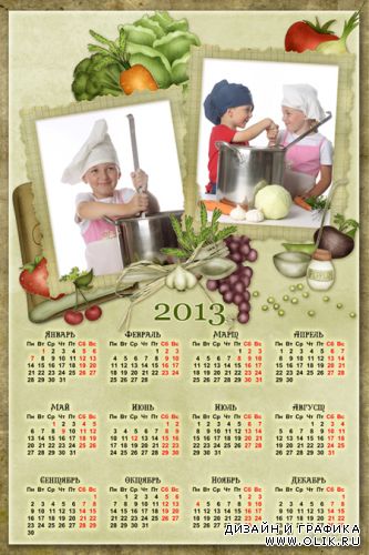 Календарь на 2013 год с рамочкой для фотографии - На нашей кухне