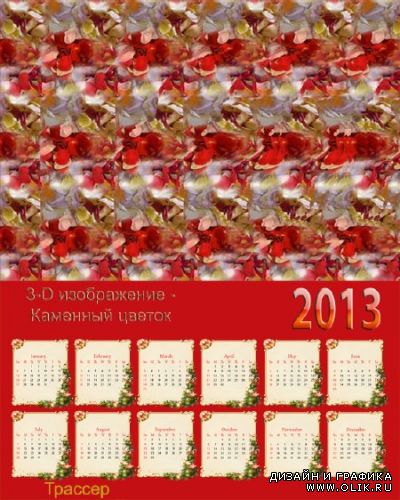 Календарь на 2013 год - 3D Изображение Каменный цветок