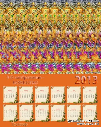 Календарь на 2013 год - Стереокартинка Божество