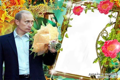 Путин поздравляет с днём рождения