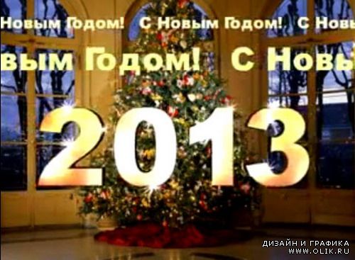 Набор новогодних футажей "С Новым Годом"