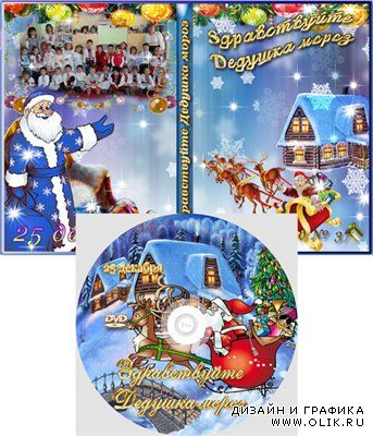 новогодняя обложка и задувка на диск Здравствуй Дедушка мороз