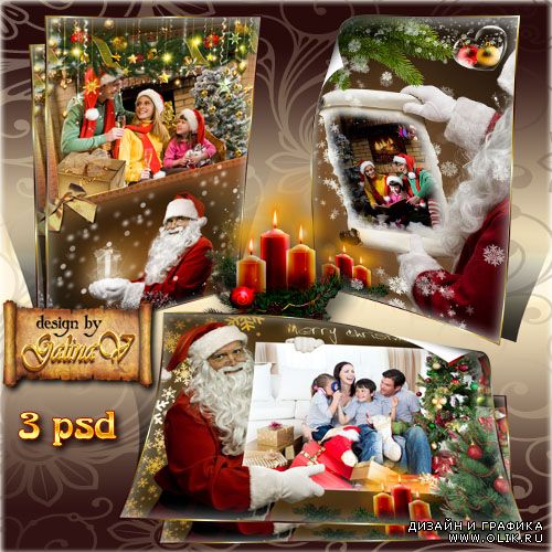 Поздравительные фоторамки - Новогодний праздник с Санта Клаусом