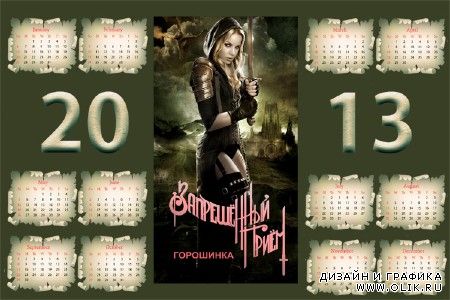 Календарь на 2013 год - Запрещенный прием, Горошинка