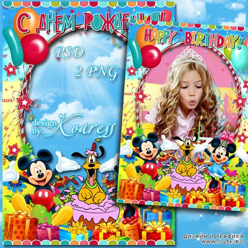 Детская поздравительная рамка для фотошопа с персонажами мультфильмов Диснея - С Днем Рождения