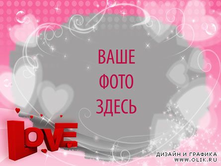 Валентинка рамка - открытка к Дню Влюблённых (PSD)