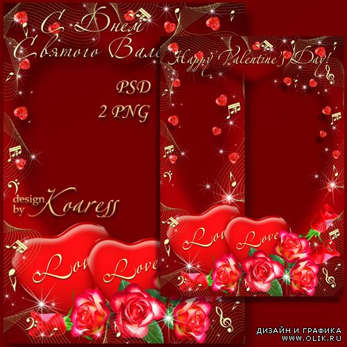 Романтическая фоторамка к дню Святого Валентина - Два любящих сердца и музыка любви