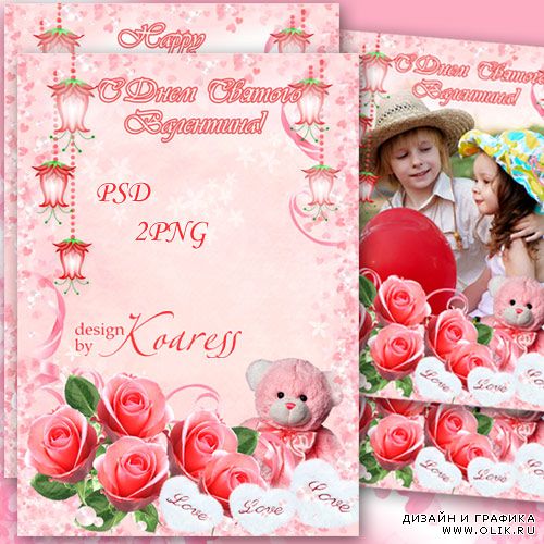 Романтическая рамка для фото ко дню Всех Влюбленных - Любовь в розовом свете