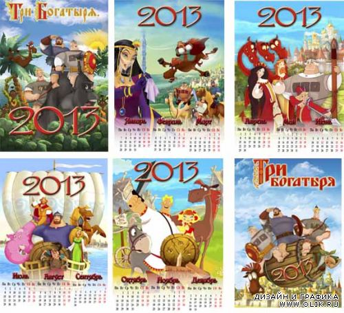 Перекидной календарь 2013 Богатыри