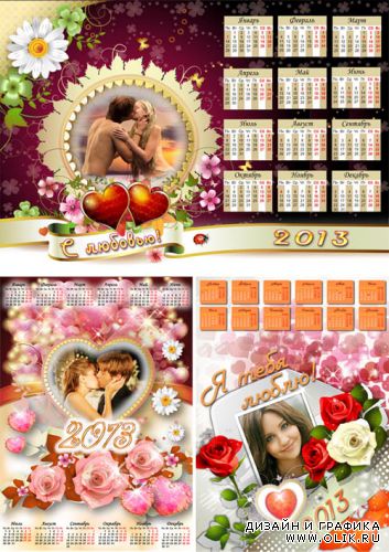 3 календаря-рамки на 2013 год для влюблённых