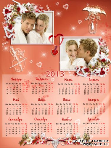 Календарь на 2013 год  с рамками для двух фотографий - Моя любовь