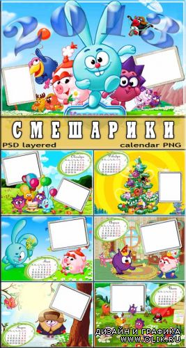 Календар перекидной с героями мультфильма Смешарики (PSD lsyered)