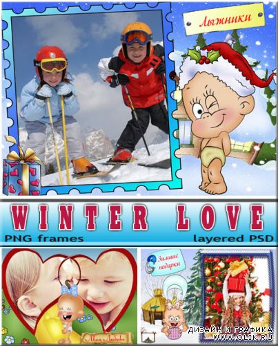 Для детей рамочки - зимняя пора любви полна (PNG frames)