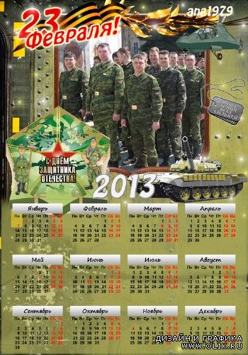 Календарь на 2013 год – С днем защитника державы