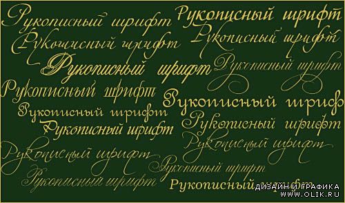 Сборник красивых русских рукописных шрифтов