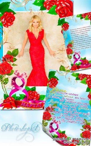 Праздничная рамка и открытка к 8 Марта – Красные розы для милых женщин