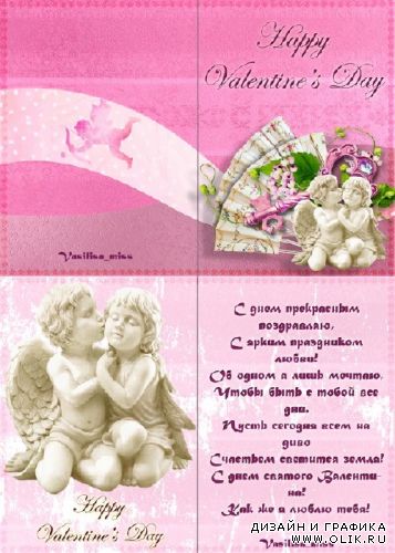 Поздравительная открытка к дню святого Валентина - С ярким праздником любви