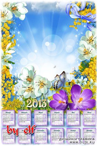 Календарь-рамка на 2013 год - Весна  шагает  по  Земле
