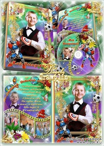 Dvd обложка, Dvd диск для мальчика – Выпускной утренник в Детском саду
