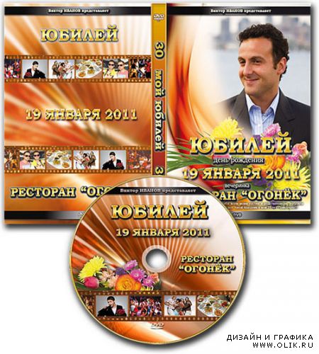 Обложка DVD и задувка на диск - Юбилейный праздник