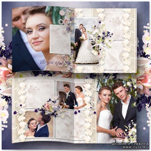Шаблоны свадебного фотоальбома - Нашу любовь мы пронесем через года