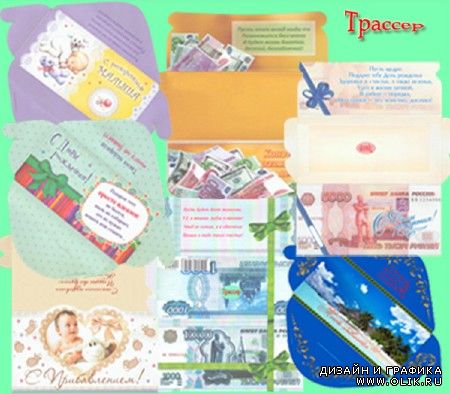Подарочные конверты для денег в фотошоп – примите наши поздравления
