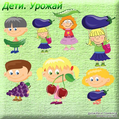 Children. Crop Дети. Урожай