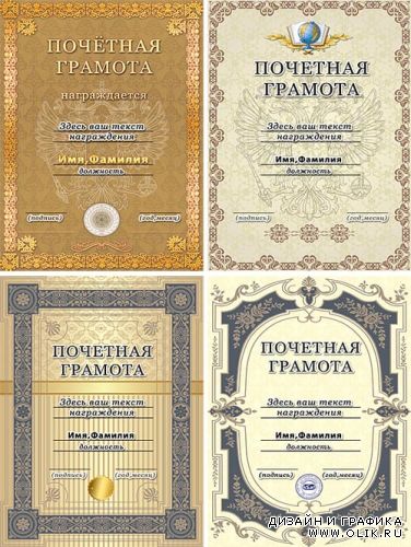 Шаблоны почётных грамот / Templates of certificates of honor