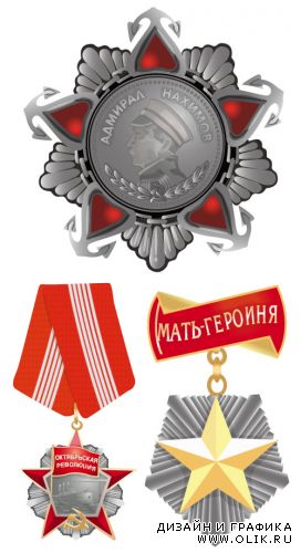 Ордена мать героиня, октябрьская революция, адмирал нахимов (Вектор)