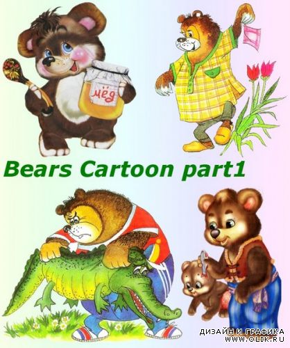 Bears Cartoon Медвежонок косолапый, Прососал всю зиму лапу