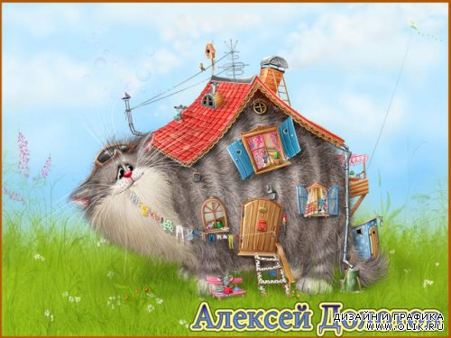 Дивные коты художников-иллюстраторов Антона Горцевича и Алексея Долотова