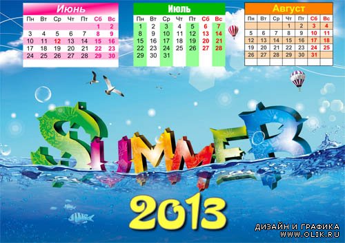 Календарь на 2013 год - Лето 2013