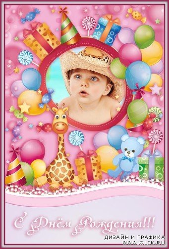 Детская фотошоп рамка с днём рождения малыш