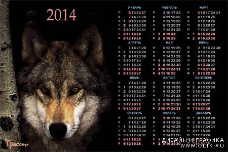 Календарь на 2014 год  -  Волк в засаде
