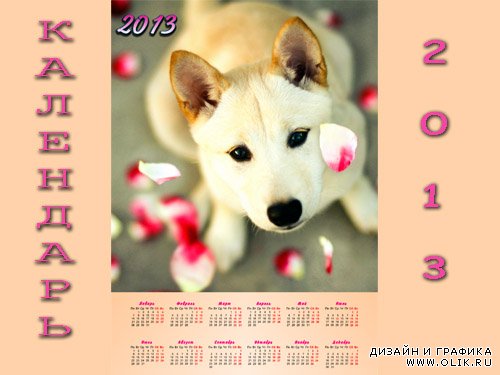 Календарь psd - Хорошенький пес с лепестками роз